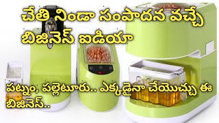 Oil pressing machine * పెట్టుబడి తక్కువ, లాభం ఎక్కువ వచ్చే బిజినెస్