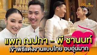 เปิดภาพงานแต่ง แพท ณปภา - พี ชานนท์ บรรยากาศสุดอบอุ่น : PRvariety