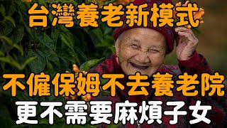 2023，這種養老模式正在臺灣興起！83歲老人不靠兒女，不去養老院，更不花錢請保姆，依舊過得很好，值得所有退休人學習| 聽菩提 #深夜讀書 #幸福人生#退休 #養老