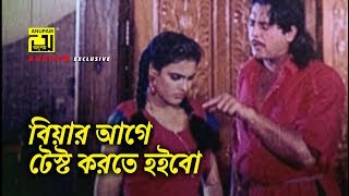 বিয়ার আগে টেস্ট করতে হইবো | Humayun Faridi | Omor Sani | Amin Khan | Movie Scene
