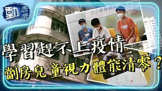 【#葵涌兒童留聲台】學習趕不上疫情 劏房兒童視力體能清零｜#動紀元