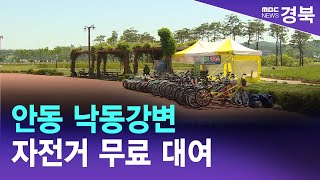 안동 낙동강변 자전거 무료 대여 / 안동MBC