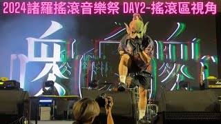 2024諸羅搖滾音樂祭DAY 2-搖滾區視角