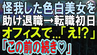 【感動する話】事故に遭った美女を助けて会社を退職した俺。上司「無能は来なくていい！」美女「私のせいで…」俺「大丈夫ですよ」→この後高級車が迎えにきた。その後俺が転職すると「え！？」