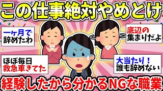 【ガルちゃん有益】この仕事したら詰むぞ！経験上、ガチでやめとけ！って仕事あったら教えて！【ガルちゃん雑談】