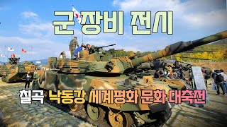 군 무기 장비 전시 및 체험 - 칠곡 낙동강 세계평화 문화 대축전 축제