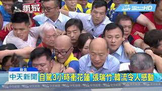 20190608中天新聞　挺韓！張瑞竹自駕衝花蓮　熊海靈花3小時搶火車票