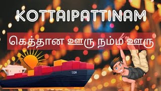 Kottaipattinam Views | கோட்டைப்பட்டினம் நமது ஊர் | Geththana Ooru