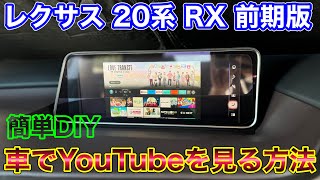 車でYouTubeを見る方法 レクサス 20系RX前期版！