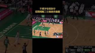 不惧字母哥防守，塔图姆飚三分准绝杀雄鹿#nba#绝杀#