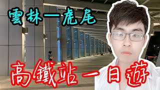 【雄黃酒】雲林虎尾必來的交通建設｜虎尾高鐵站一日遊~豪華建築設計，有如帝寶景觀！