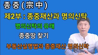 [종중 제2부] 종중재산과 명의신탁 및 부동산실명법