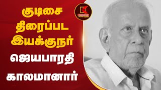 குடிசை திரைப்பட இயக்குநர் ஜெயபாரதி காலமானார் | Kumudam News