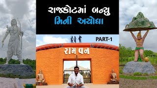 ગુજરાતનું મિની અયોધ્યા એટલે રામવન રાજકોટ || Ram van Rajkot || Dilip  Aniyariya @gujaratsafar2770