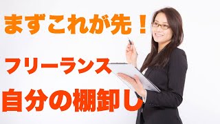 【フリーランス】自分を棚卸しする