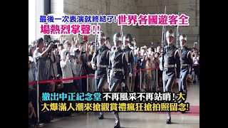 【😥最後一次操演就終結了! 世界各國遊客全場熱烈掌聲 ! 真令人感動~撤出中正紀念堂不再風采不再站哨 ! 😯哇~大爆滿人潮來搶觀賞禮瘋狂搶拍照留念~💓💓💓 】