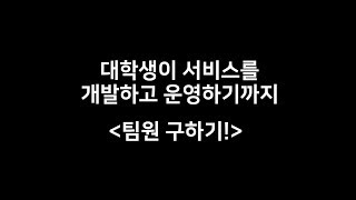 평범한 대학생의 바닥부터 서비스 개발하기 ;팀원 구하기;