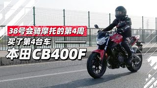 38号第4周买了第4台车本田CB400F - 38号不只会评车