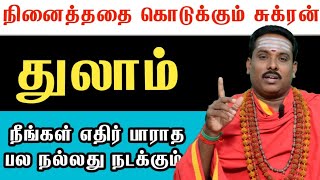 துலாம் நீங்கள் நினைக்காத பல விசயங்கள் நடக்க போகும் சுக்ர பெயர்ச்சி பலன்கள் 2025 #துலாம்