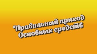 Как правильно принять к учету Основные средства