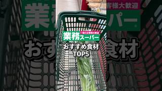 【リピート確定】業務スーパーのおすすめ激安食材 TOP5 #お金 #節約 #節約術 #業務スーパー