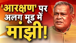 Jitan Ram Manjhi on Reservation: Manjhi in a different mood on 'Reservation'! Bharat Bandh Update