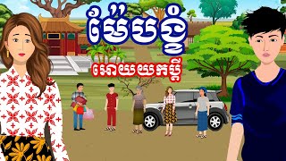 រឿង ម៉ែបង្ខំអោយយកប្តី | រឿងខ្មែរ-Khmer Cartoon Movies