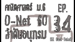 O-Net คณิต ม.6 ปี 60 EP.34 - รักษาเขาต้องใช้ยา -  [ ลำดับและอนุกรม ]