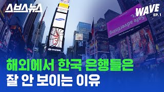 [WAVE EP.1] 취준생, 금융업 종사자는 꼭 봐야 할 국내 금융사들의 글로벌 진출 트렌드 / 스브스뉴스