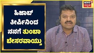 Chakravarthy Sulibele : Hijab Judgment ನನಗೆ ತುಂಬಾ ಬೇಸರವಾಯ್ತು, ಹೆಣ್ಣು ಮಕ್ಕಳಿಗೆ ಯಾಕೆ ಅಷ್ಟೊಂದು ಕಂಡಿಷನ್