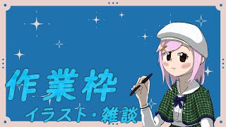 朝活作業配信（12月27日）