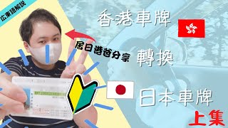 【遊日・居日港人必睇】居日港爸分享香港車牌轉日本車牌・居日港人易墜國際車牌陷阱