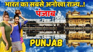 पंजाब जाने से पहले ये वीडियो जरूर देखें॥ facts about Punjab॥ ਪੰਜਾਬ #hindi #facts