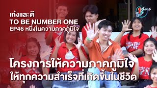 หนึ่งในความภาคภูมิใจ - เก่งและดี TO BE NUMBER ONE Ep.46