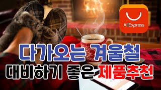 겨울철 대비하기 좋은 꿀템! 알리익스프레스 겨울추천 아이템