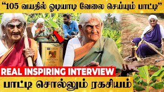 105 வயசுல BP - Sugar னு எந்த வியாதியும் இல்ல! கெத்தா பேசும் பாட்டி - ஆரோக்கிய வாழ்வுக்கு இதான் வழி