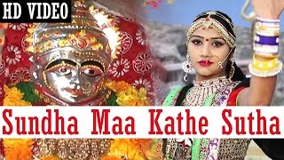 Sundha Mata Bhajan | Sundha Maa Kathe Sutha | Shyam Paliwal | HD Video | Rajasthani Bhakti PRG