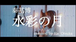 水彩の月 / 秦基博 covered by 大津加利恵【映画:あん主題歌】