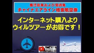 鹿児島発・宮崎発チャイナエアラインの航空券がネットより安い｜ウィルツアー