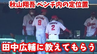 20220702 カープ秋山翔吾、移籍後初試合でのベンチ内定位置を田中広輔に教えてもらう！