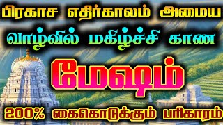 மேஷம்- பிரகாசமான எதிர்காலம் உறுதி/ #மேஷம் #மேஷராசி #mesham  #mesharasi