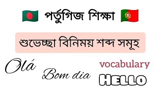 পর্তুগিজ শুভেচ্ছা বিনিময় শব্দ।। পর্তুগিজ শিক্ষা ।। Portuguese vocabulary