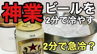 神業！ぬるいビールを2分でキンキンに冷やす方法！短時間で急冷させる事に成功【キャンプ飯編】