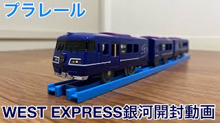 【プラレール】WEST EXPRESS銀河開封動画