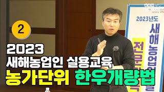 한우 새해농업인 실용교육 농가단위 한우개량법 2