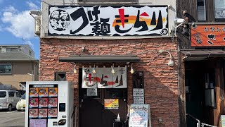 📍【つけ麺　きらり(京都府京都市伏見区)】