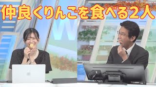 【大島璃音✖︎山口剛央】仲良くりんごを食べる２人【ウェザーニュース切り抜き】