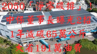 2050「淨零碳排」！中保董事長曝光2招：1年減碳65萬公斤 大省191萬油費