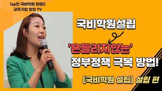 1인교육사업설립 - 국비학원이 흔들리지 않을 수 있으려면?