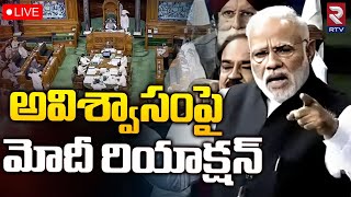 PM Modi Recation On No Confidence Motion🔴LIVE : అవిశ్వాసంపై మోదీ రియాక్షన్‌ | RTV